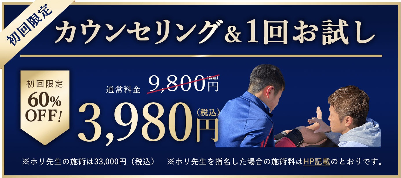 初回限定カウンセリング＆1回お試し通常9800円→６０％オフ3980円